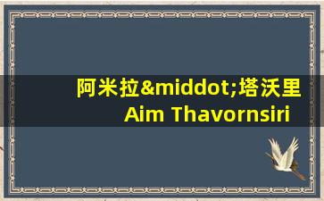 阿米拉·塔沃里 Aim Thavornsiri